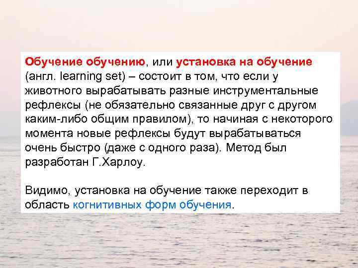 Обучение обучению, или установка на обучение (англ. learning set) – состоит в том, что