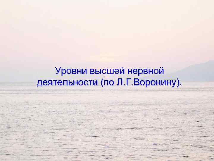Уровни высшей нервной деятельности (по Л. Г. Воронину). 