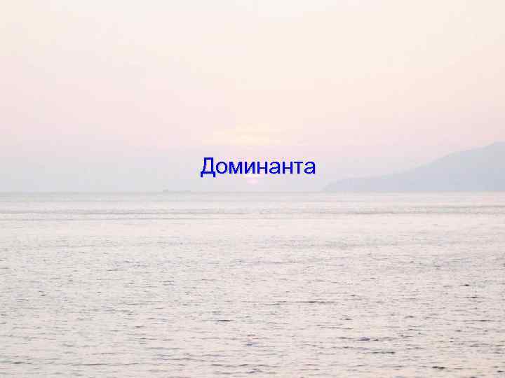 Доминанта 