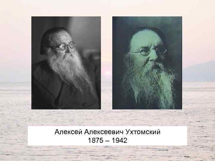 Алексей Алексеевич Ухтомский 1875 – 1942 