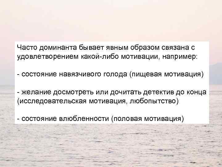 Часто доминанта бывает явным образом связана с удовлетворением какой-либо мотивации, например: - состояние навязчивого