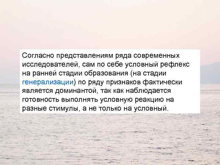 Согласно представлениям ряда современных исследователей, сам по себе условный рефлекс на ранней стадии образования