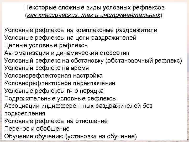 Некоторые сложные виды условных рефлексов (как классических, так и инструментальных): Условные рефлексы на комплексные