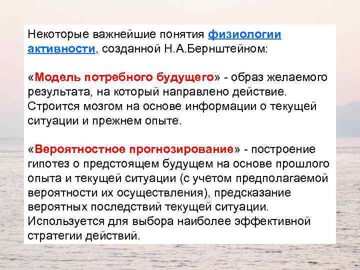 Некоторые важнейшие понятия физиологии активности, созданной Н. А. Бернштейном: «Модель потребного будущего» - образ