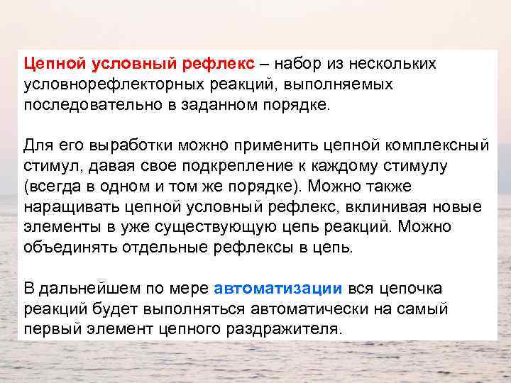 Цепной условный рефлекс – набор из нескольких условнорефлекторных реакций, выполняемых последовательно в заданном порядке.