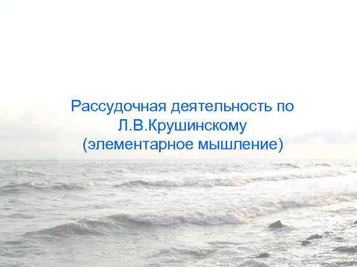 Рассудочная деятельность по Л. В. Крушинскому (элементарное мышление) 