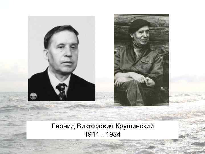 Леонид Викторович Крушинский 1911 - 1984 
