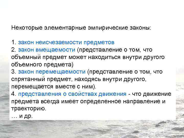 Некоторые элементарные эмпирические законы: 1. закон неисчезаемости предметов 2. закон вмещаемости (представление о том,