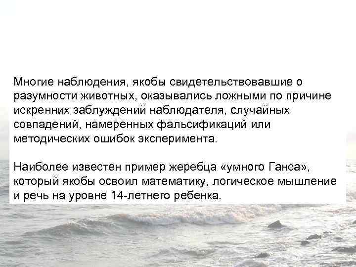 Многие наблюдения, якобы свидетельствовавшие о разумности животных, оказывались ложными по причине искренних заблуждений наблюдателя,