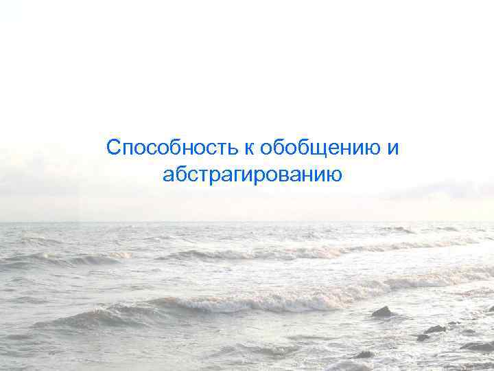Способность к обобщению и абстрагированию 