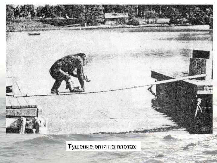 Тушение огня на плотах 