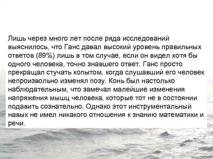 Лишь через много лет после ряда исследований выяснилось, что Ганс давал высокий уровень правильных