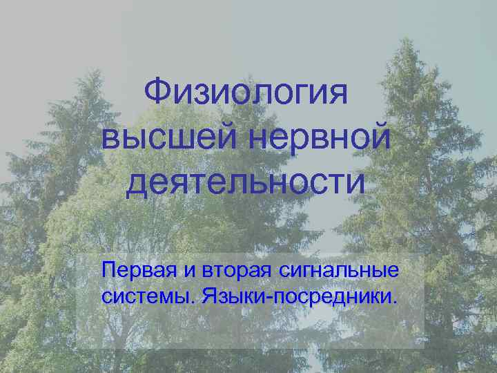 Физиология высшей нервной деятельности Первая и вторая сигнальные системы. Языки-посредники. 