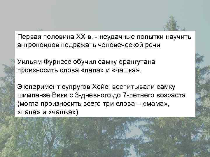 Первая половина ХХ в. - неудачные попытки научить антропоидов подражать человеческой речи Уильям Фурнесс