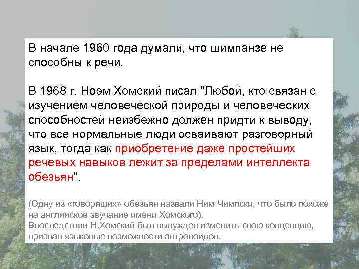 В начале 1960 года думали, что шимпанзе не способны к речи. В 1968 г.