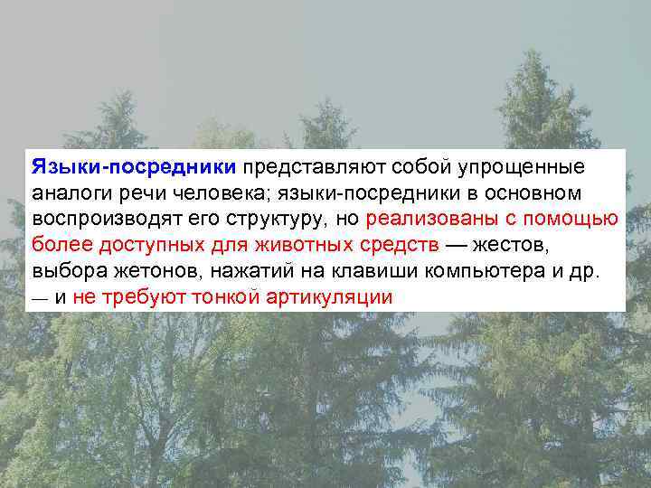 Языки-посредники представляют собой упрощенные аналоги речи человека; языки-посредники в основном воспроизводят его структуру, но