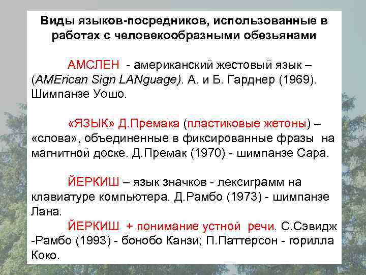 Виды языков-посредников, использованные в работах с человекообразными обезьянами АМСЛЕН - американский жестовый язык –