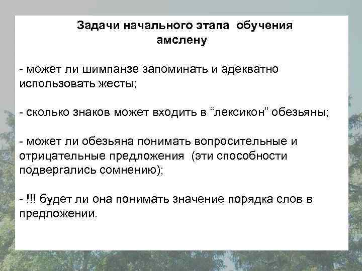  Задачи начального этапа обучения амслену - может ли шимпанзе запоминать и адекватно использовать