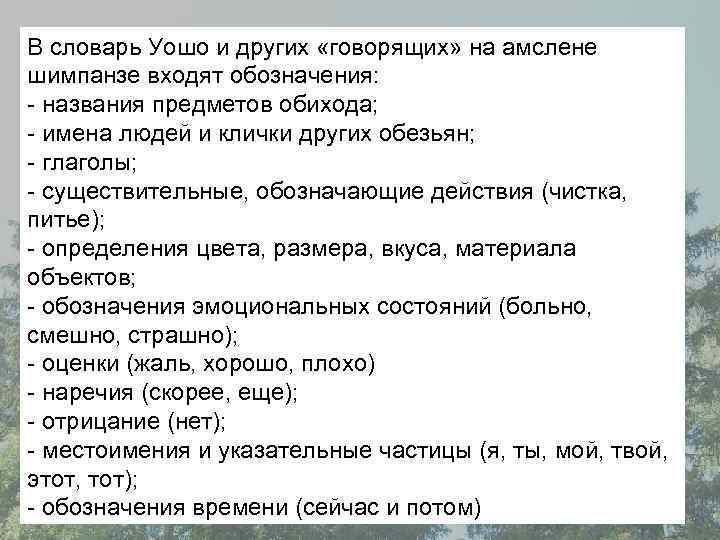 В словарь Уошо и других «говорящих» на амслене шимпанзе входят обозначения: - названия предметов