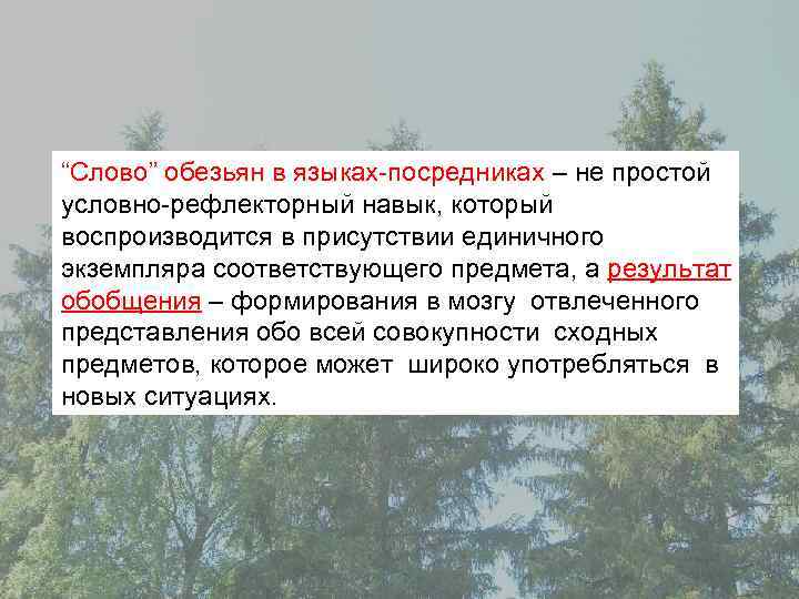 “Слово” обезьян в языках-посредниках – не простой условно-рефлекторный навык, который воспроизводится в присутствии единичного