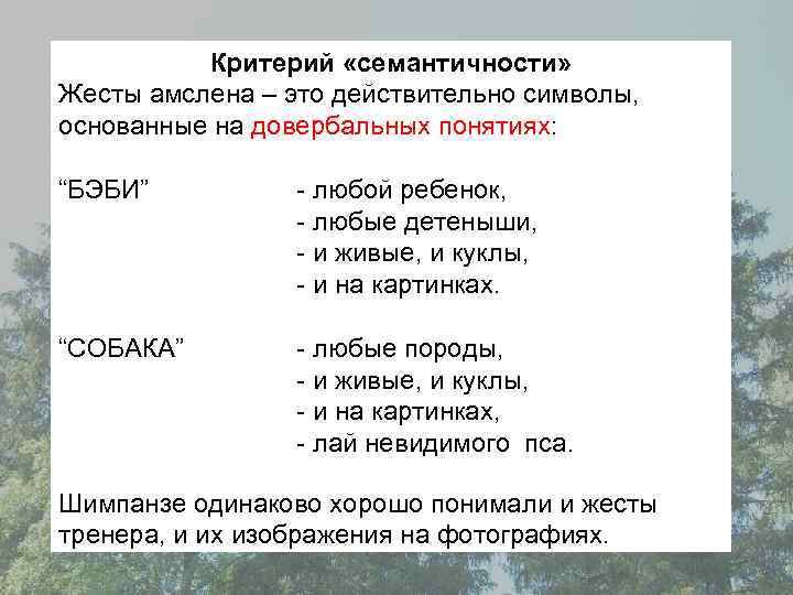 Критерий «семантичности» Жесты амслена – это действительно символы, основанные на довербальных понятиях: “БЭБИ” “СОБАКА”