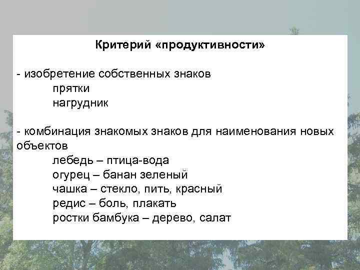 Критерий «продуктивности» - изобретение собственных знаков прятки нагрудник - комбинация знакомых знаков для наименования