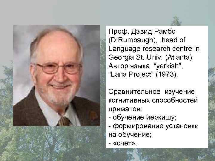 Проф. Дэвид Рамбо (D. Rumbaugh), head of Language research centre in Georgia St. Univ.