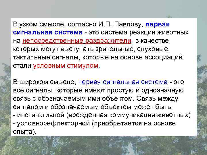 В узком смысле, согласно И. П. Павлову, первая сигнальная система - это система реакции