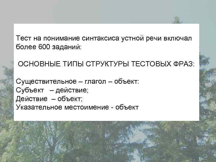 Тест на понимание синтаксиса устной речи включал более 600 заданий: ОСНОВНЫЕ ТИПЫ СТРУКТУРЫ ТЕСТОВЫХ