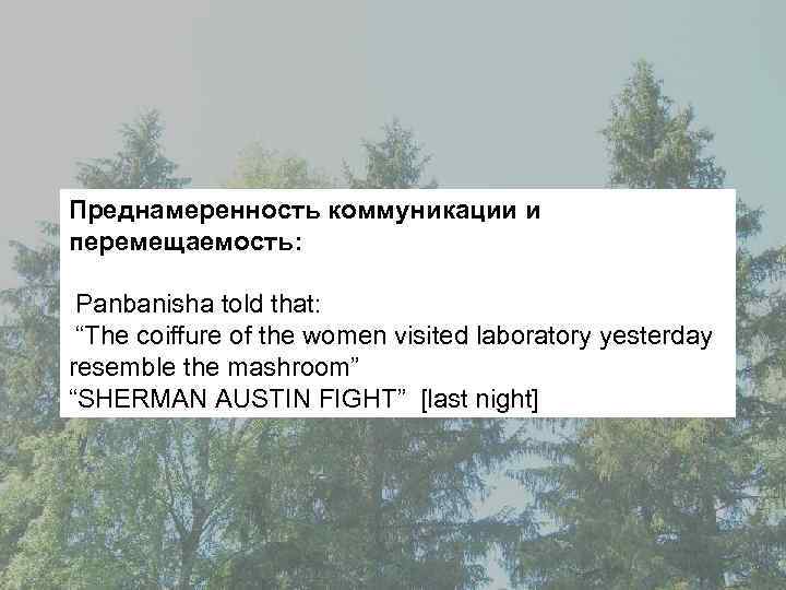 Преднамеренность коммуникации и перемещаемость: Panbanisha told that: “The coiffure of the women visited laboratory