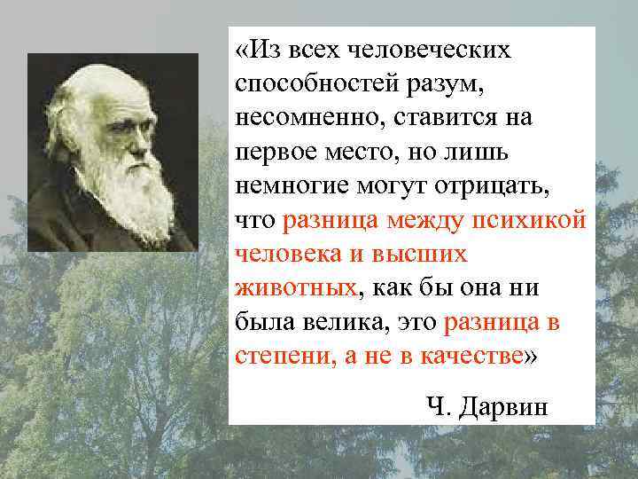  «Из всех человеческих способностей разум, несомненно, ставится на первое место, но лишь немногие