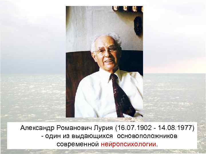 Александр Романович Лурия (16. 07. 1902 - 14. 08. 1977) - один из выдающихся