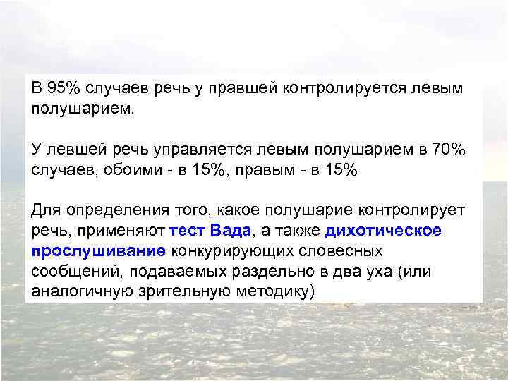 В 95% случаев речь у правшей контролируется левым полушарием. У левшей речь управляется левым