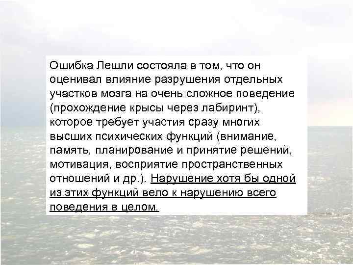 Ошибка Лешли состояла в том, что он оценивал влияние разрушения отдельных участков мозга на