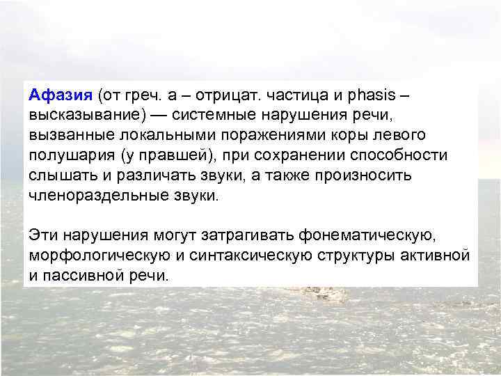 Афазия (от греч. a – отрицат. частица и phasis – высказывание) — системные нарушения