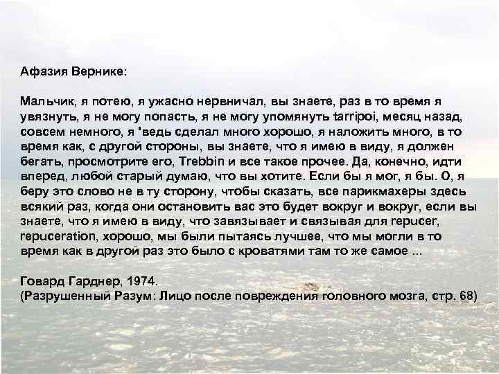 Афазия Вернике: Мальчик, я потею, я ужасно нервничал, вы знаете, раз в то время