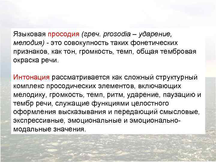 Языковая просодия (греч. prosodia – ударение, мелодия) - это совокупность таких фонетических признаков, как