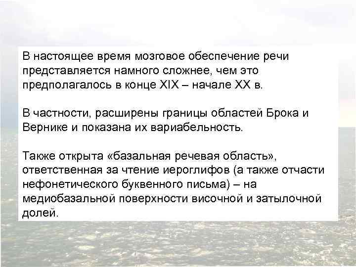 В настоящее время мозговое обеспечение речи представляется намного сложнее, чем это предполагалось в конце