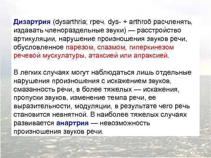 Дизартрия (dysarthria; греч. dys- + arthroō расчленять, издавать членораздельные звуки) — расстройство артикуляции, нарушение