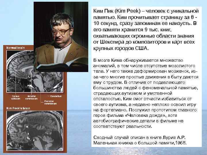 Ким Пик (Kim Peek) – человек с уникальной памятью. Ким прочитывает страницу за 8