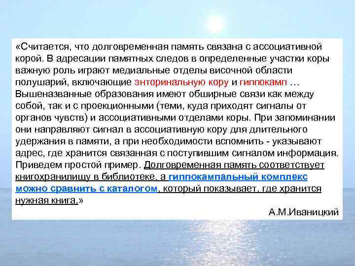  «Считается, что долговременная память связана с ассоциативной корой. В адресации памятных следов в