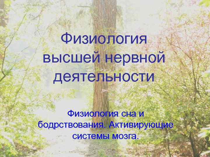 Физиология высшей нервной деятельности Физиология сна и бодрствования. Активирующие системы мозга. 