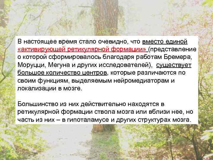 В настоящее время стало очевидно, что вместо единой «активирующей ретикулярной формации» (представление о которой