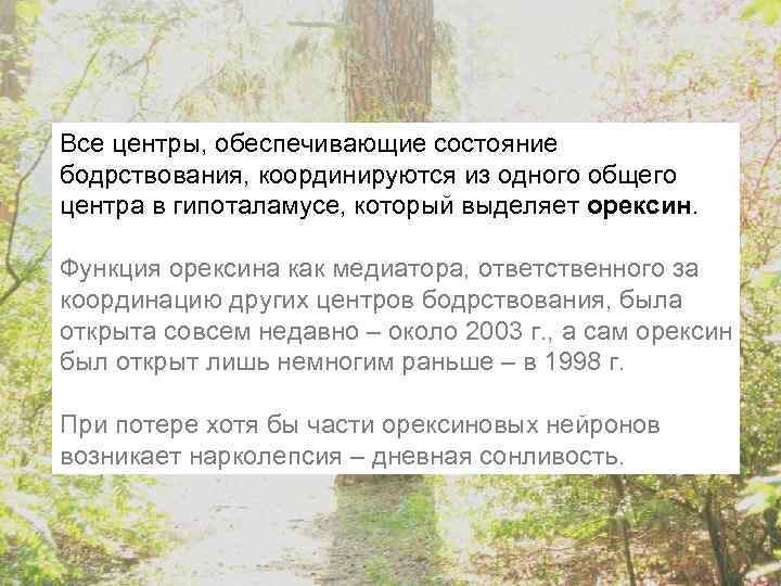 Все центры, обеспечивающие состояние бодрствования, координируются из одного общего центра в гипоталамусе, который выделяет