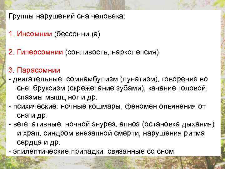 Группы нарушений сна человека: 1. Инсомнии (бессонница) 2. Гиперсомнии (сонливость, нарколепсия) 3. Парасомнии -