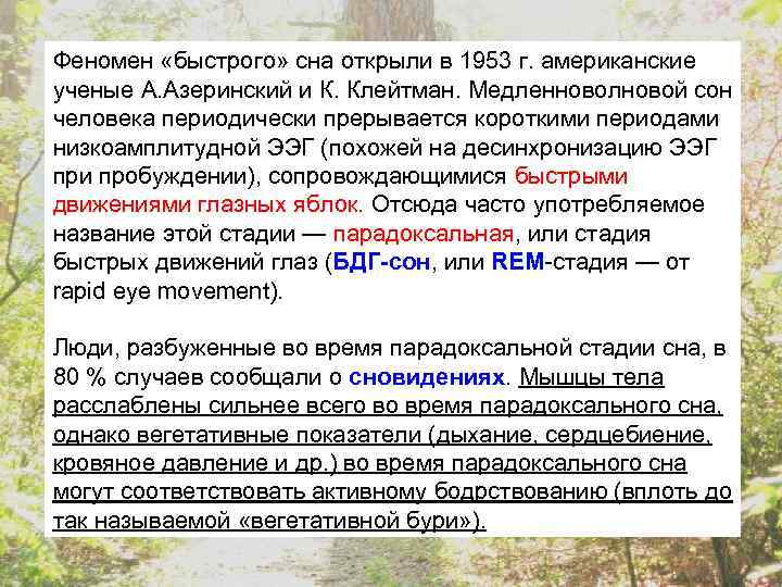 Феномен «быстрого» сна открыли в 1953 г. американские ученые А. Азеринский и К. Клейтман.