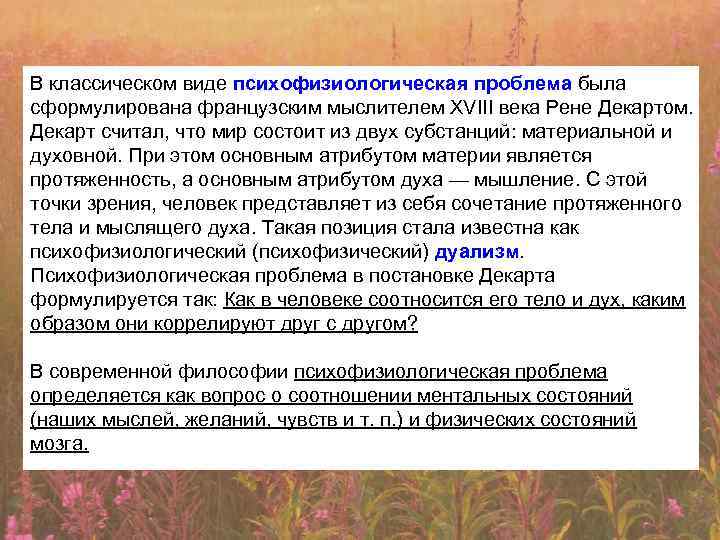 В классическом виде психофизиологическая проблема была сформулирована французским мыслителем XVIII века Рене Декартом. Декарт