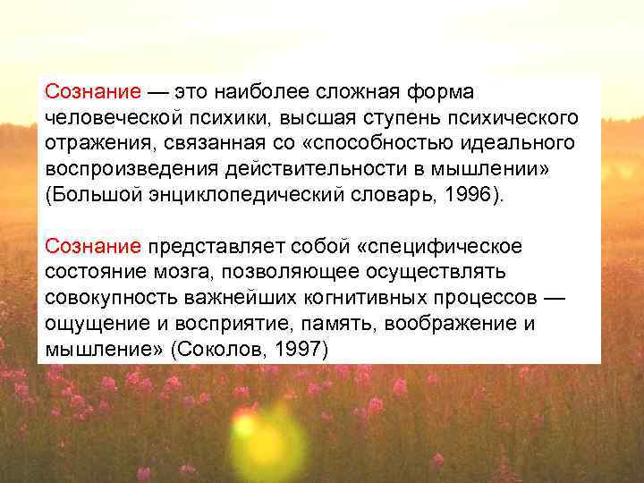 Сознание — это наиболее сложная форма человеческой психики, высшая ступень психического отражения, связанная со