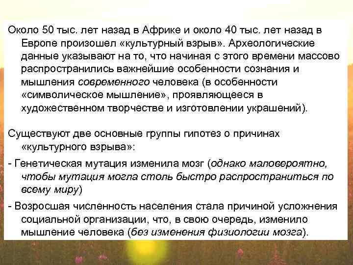 Около 50 тыс. лет назад в Африке и около 40 тыс. лет назад в