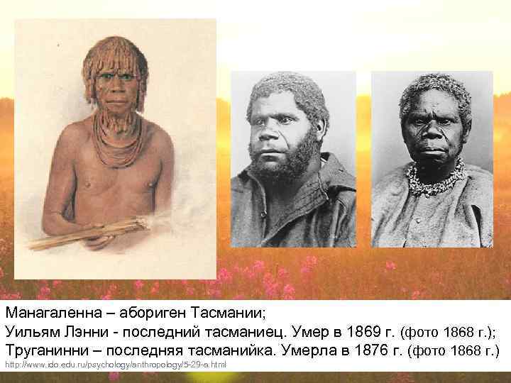 Манагаленна – абориген Тасмании; Уильям Лэнни - последний тасманиец. Умер в 1869 г. (фото